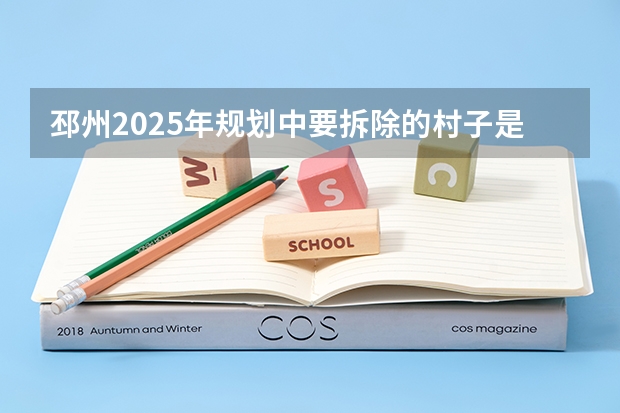 邳州2025年规划中要拆除的村子是哪些呢