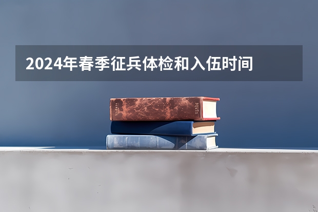 2024年春季征兵体检和入伍时间 到2025年！浙江3个1小时交通圈人口覆盖率达到95%以上！有何意义？