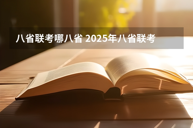 八省联考哪八省 2025年八省联考各省成绩对比