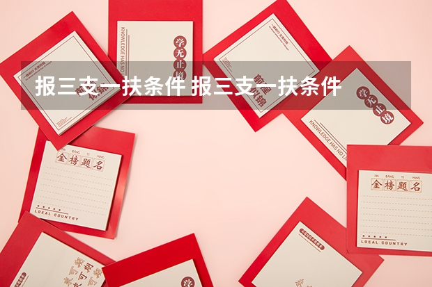 报三支一扶条件 报三支一扶条件