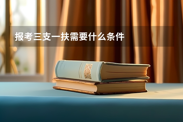 报考三支一扶需要什么条件