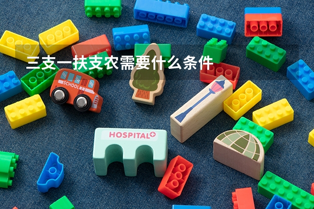 三支一扶支农需要什么条件