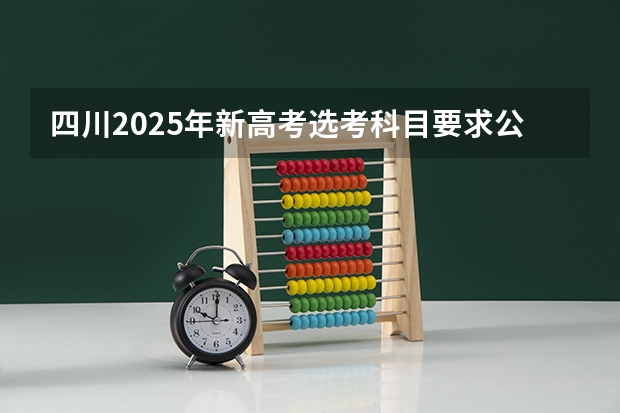 四川2025年新高考选考科目要求公布，“文科生”不再有学医机会！ 2025年新高考政策