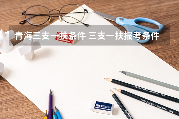 青海三支一扶条件 三支一扶报考条件青海