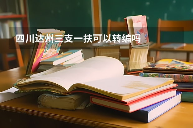 四川达州三支一扶可以转编吗