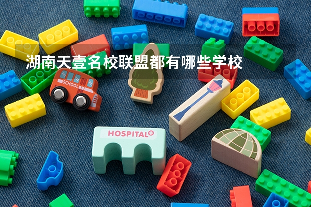 湖南天壹名校联盟都有哪些学校
