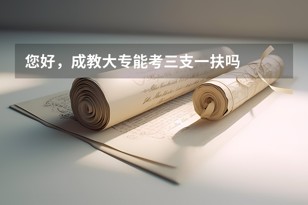 您好，成教大专能考三支一扶吗