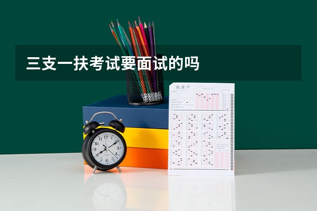 三支一扶考试要面试的吗