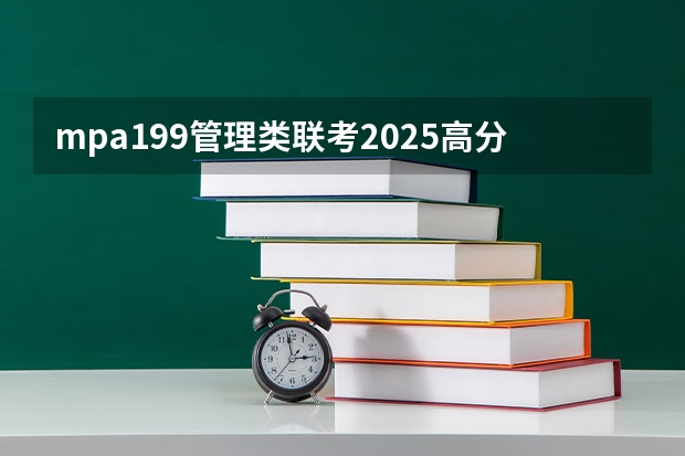 mpa199管理类联考2025高分指南 管理类专业学位联考高分指南：英语(最新版)基本信息
