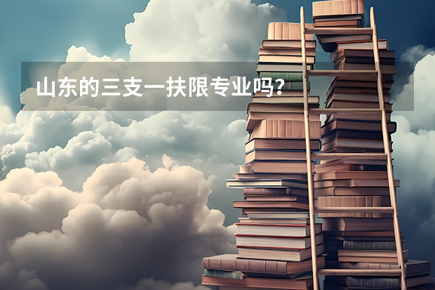 山东的三支一扶限专业吗？