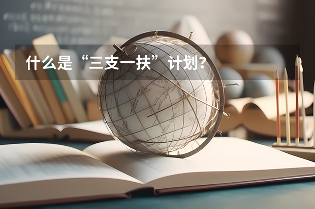 什么是“三支一扶”计划？