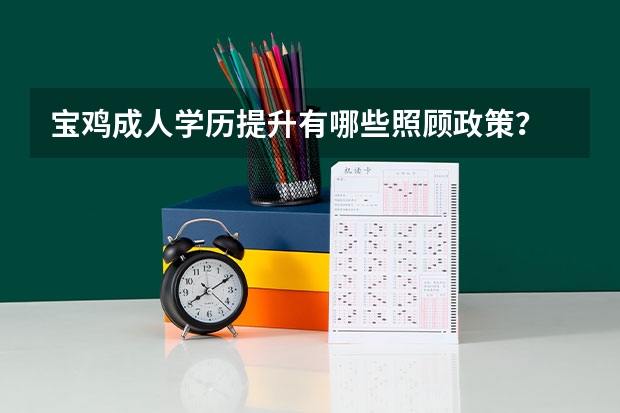 宝鸡成人学历提升有哪些照顾政策?