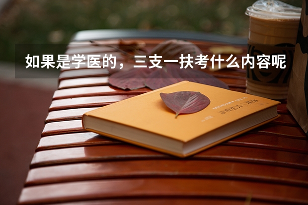 如果是学医的，三支一扶考什么内容呢
