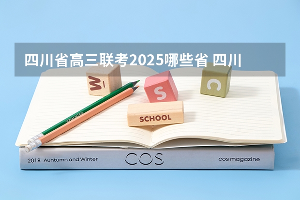 四川省高三联考2025哪些省 四川省2025年单招政策