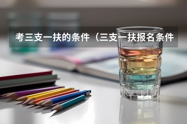 考三支一扶的条件(三支一扶报名条件)