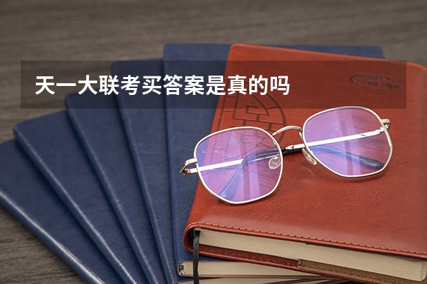 天一大联考买答案是真的吗