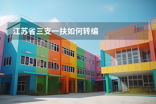 江苏省三支一扶如何转编