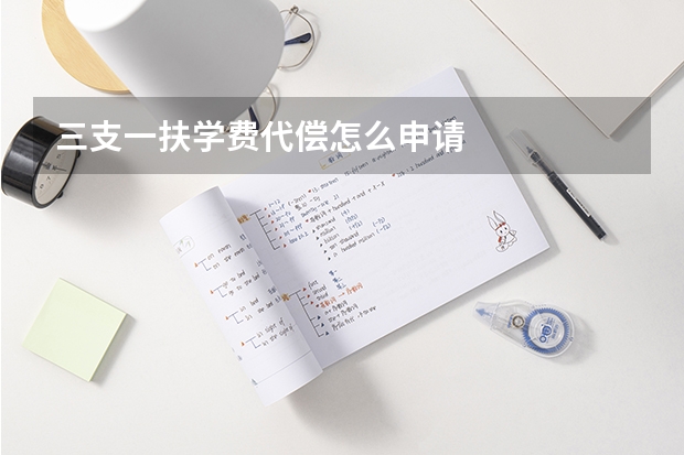 三支一扶学费代偿怎么申请