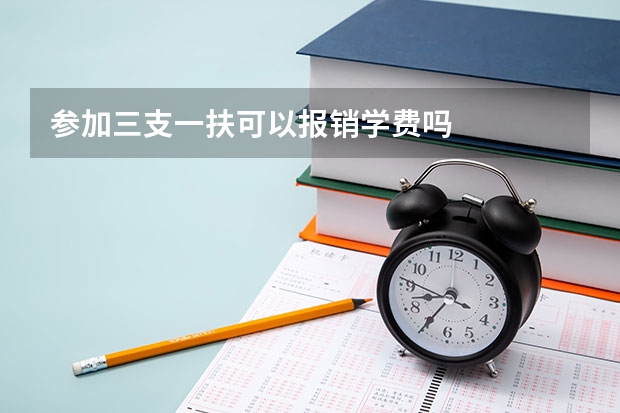 参加三支一扶可以报销学费吗