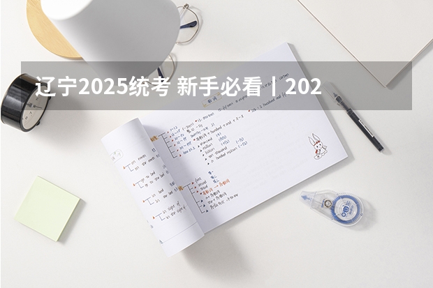 辽宁2025统考 新手必看丨2025年辽宁专升本十大热门专业推荐