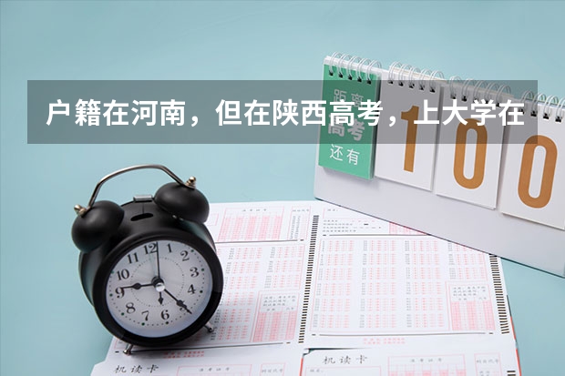 户籍在河南,但在陕西高考,上大学在西安,可以考河南政法干警吗