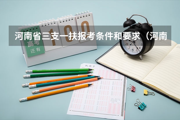 河南省三支一扶报考条件和要求（河南驻马店三支一扶报考条件）