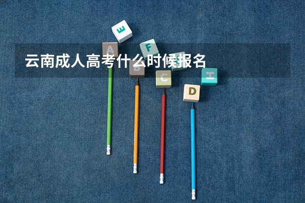 云南成人高考什么时候报名