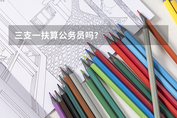 三支一扶算公务员吗？