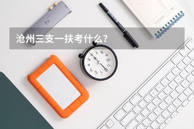 沧州三支一扶考什么？