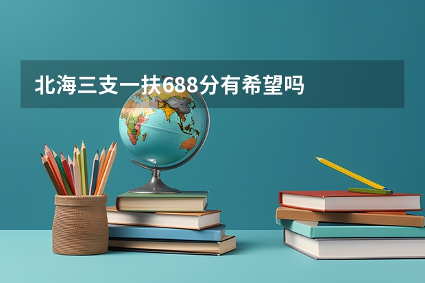 北海三支一扶68.8分有希望吗