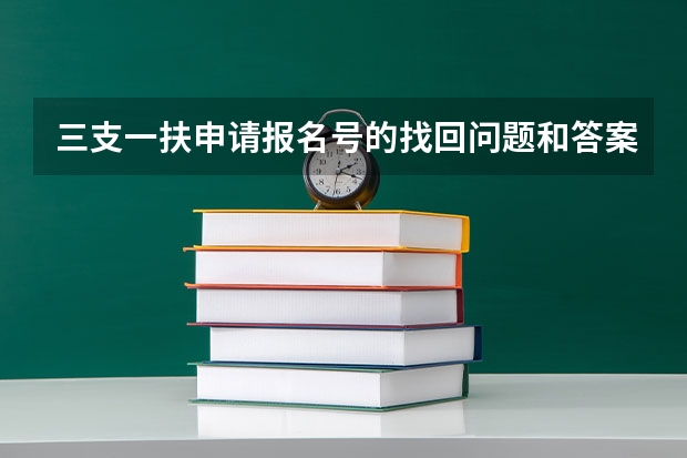 三支一扶申请报名号的找回问题和答案是什么