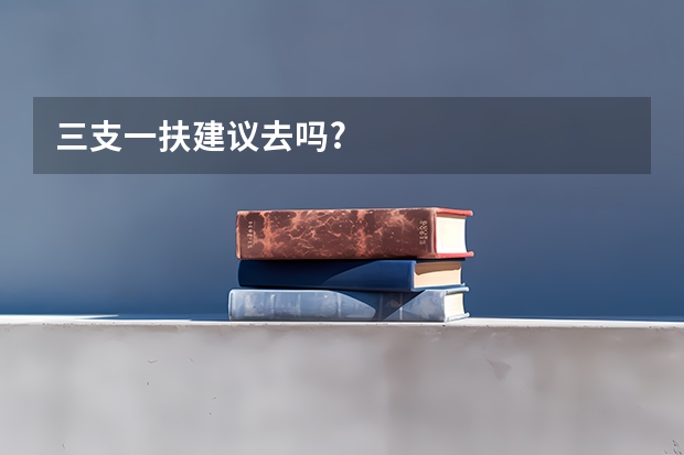 三支一扶建议去吗?
