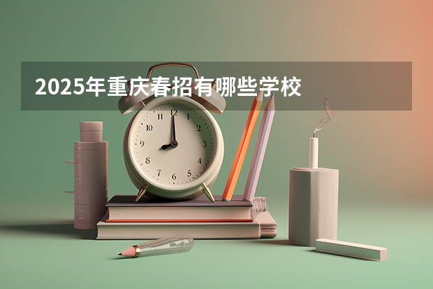 2025年重庆春招有哪些学校