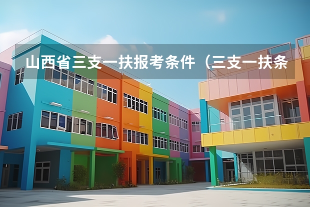 山西省三支一扶报考条件（三支一扶条件限制）