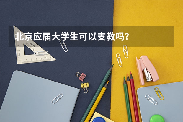 北京应届大学生可以支教吗？
