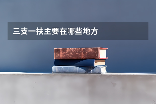 三支一扶主要在哪些地方