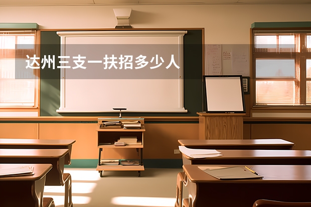 达州三支一扶招多少人