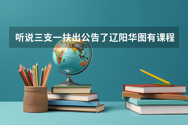 听说三支一扶出公告了辽阳华图有课程 辽宁省考试录用公务员公告