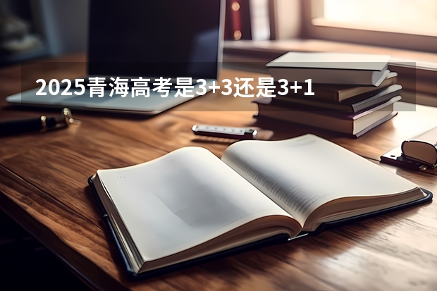 2025青海高考是3+3还是3+1+2模式？（2024四川统招专升本 | 44所院校招生专业数量及招生人数汇总！）