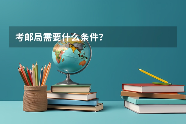 考邮局需要什么条件？