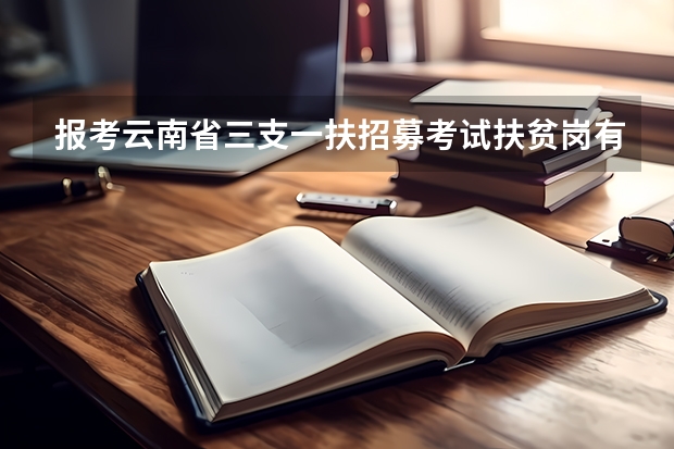 报考云南省三支一扶招募考试扶贫岗有专业限制吗?