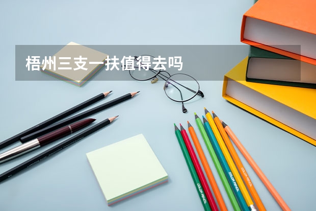 梧州三支一扶值得去吗