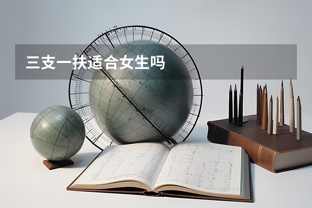 三支一扶适合女生吗