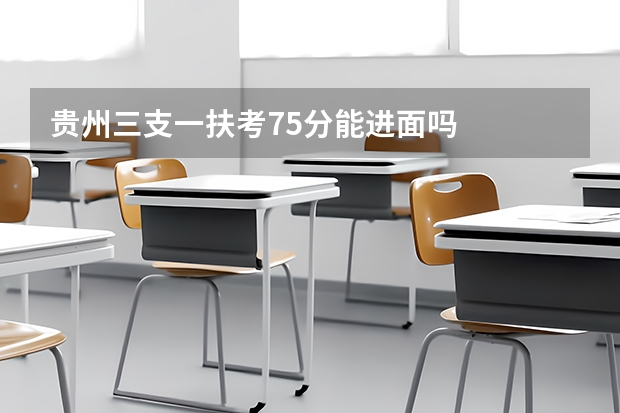 贵州三支一扶考75分能进面吗