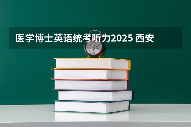 医学博士英语统考听力2025 西安交通大学基础医学院丨博士生导师名单及联系方式，共计86位
