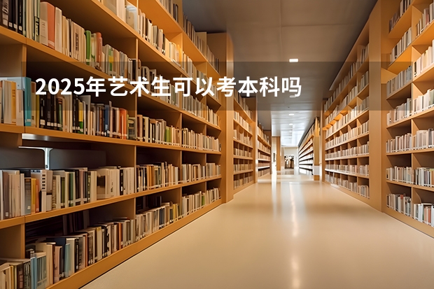 2025年艺术生可以考本科吗