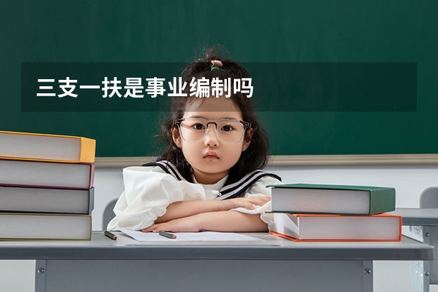 三支一扶是事业编制吗