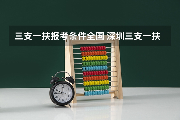 三支一扶报考条件全国 深圳三支一扶报考条件