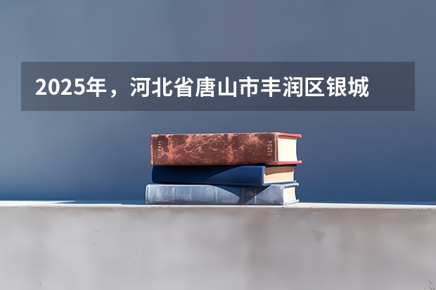 2025年，河北省唐山市丰润区银城铺镇刘庄子村西钢材市场周边的平房有没有规划动向呢