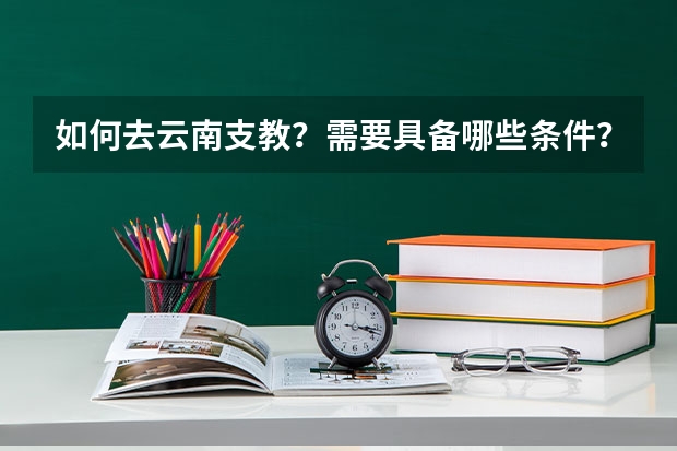 如何去云南支教？需要具备哪些条件？